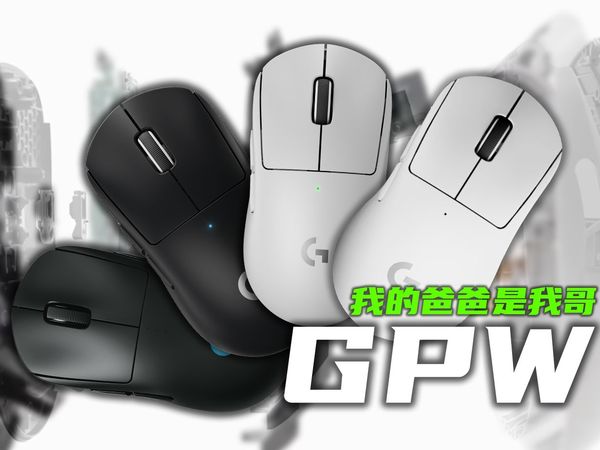我的爸爸是我哥？罗技GPW狗屁王1-4代进化史！