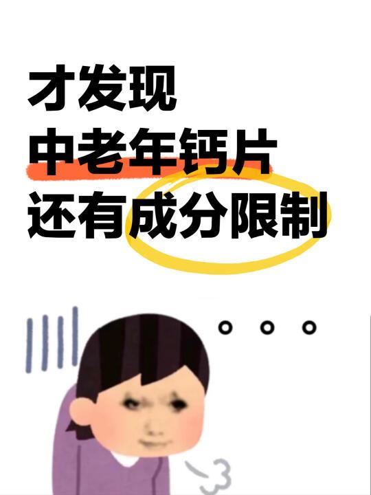 才知道吃中老年钙片还有成分限制！