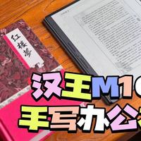 职场读书人的最新办公神器——汉王手写办公本M10使用分享
