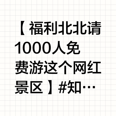 【福利❗北北请1000人免费游这个网红景区】#知音湖北送门票# 湖北云梦，楚文化发源地之一，📜被誉为“秦简圣地”“简牍之乡”。在这里，有一处如诗如画的所在，那便是祥云湾。.祥云湾由古建八派园（徽派、晋