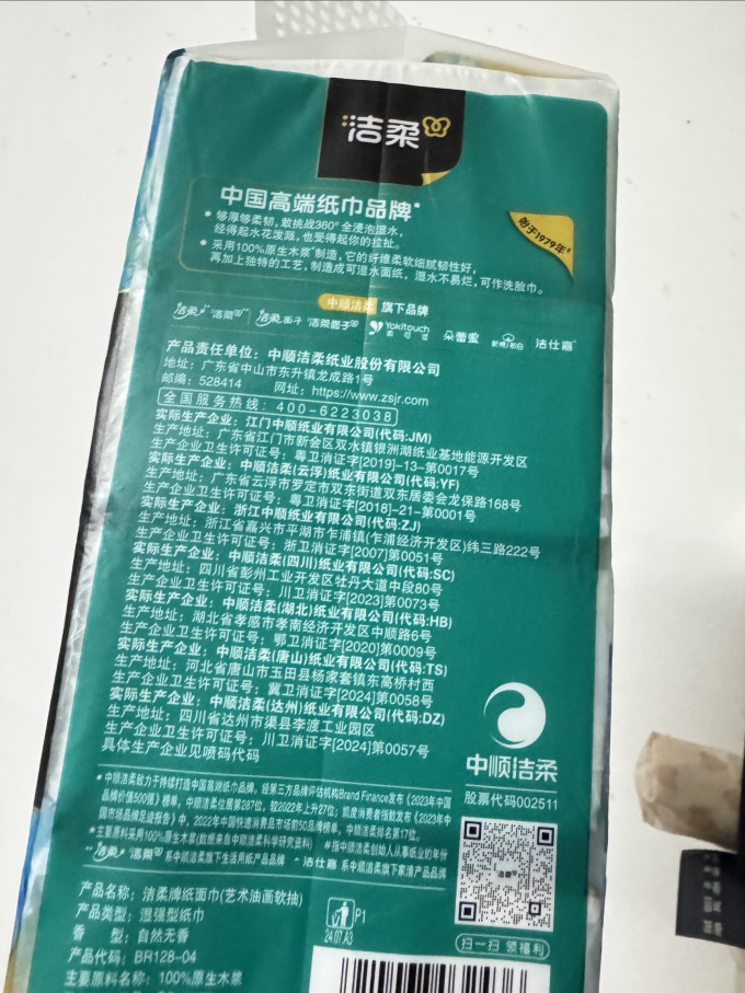 洁柔抽纸