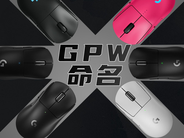 【建议收藏】罗技GPW命名太乱？这次帮你彻底理清楚！