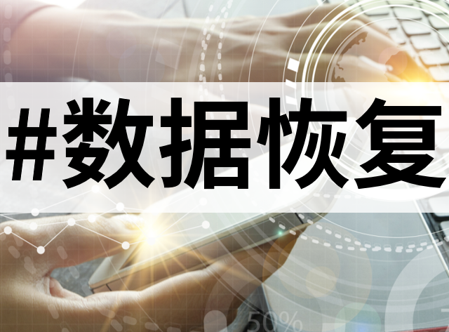 数据丢失怎么恢复？快来试试这10大数据恢复工具吧！