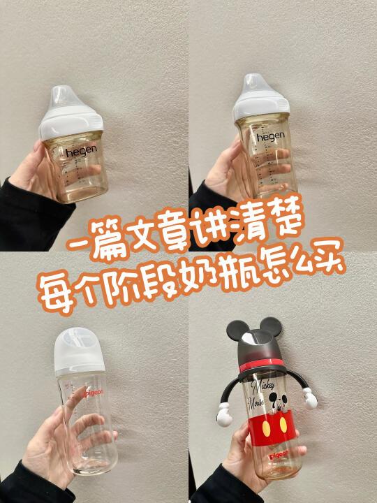 宝宝奶瓶每个阶段到底怎么买