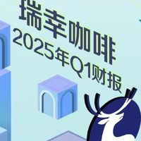 互联网 篇零：瑞幸咖啡披露2025年Q1财报：门店净增1757家，营业利润率达8.3%