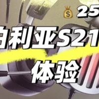🎧 西伯利亚S21两周真实体验 ✨