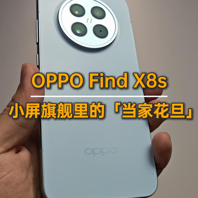 OPPO Find X8s开箱，小屏影像旗舰，一手就能掌握的手感，太赞了