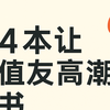 这4让人颅内高潮的书，让人明白行为、人性、心理的“底层逻辑”
