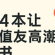 这4让人颅内高潮的书，让人明白行为、人性、心理的“底层逻辑”