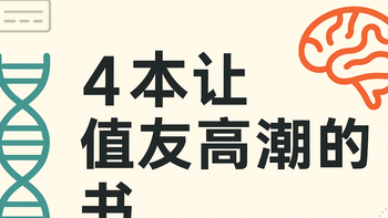 这4让人颅内高潮的书，让人明白行为、人性、心理的“底层逻辑”