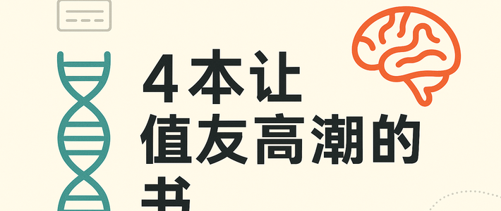这4让人颅内高潮的书，让人明白行为、人性、心理的“底层逻辑”