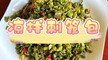 野菜——凉拌刺笼包 