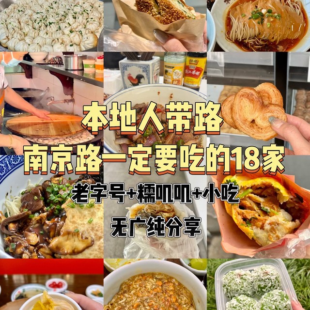 本地人带路，南京路必吃的18家老店