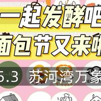 五一上海一起发酵吧面包节购买攻略！