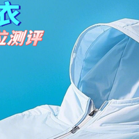 防晒衣哪个牌子防晒效果最好？热款品牌测评大荟萃！
