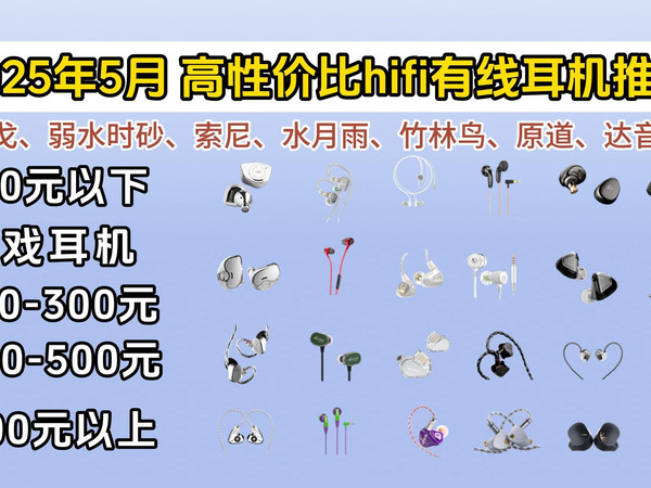 【建议收藏】2025年5月HIFI有线耳机推荐|有哪些入耳式有线耳机值得买？性价比超高初级发烧佬耳机推荐！适合学生党的高性价比入耳式有线耳机评测推荐指南