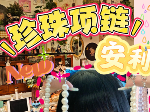 夏日珍珠项链安利