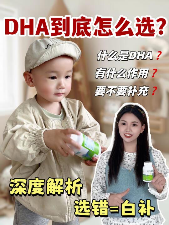 DHA到底怎么选？什么是DHA?