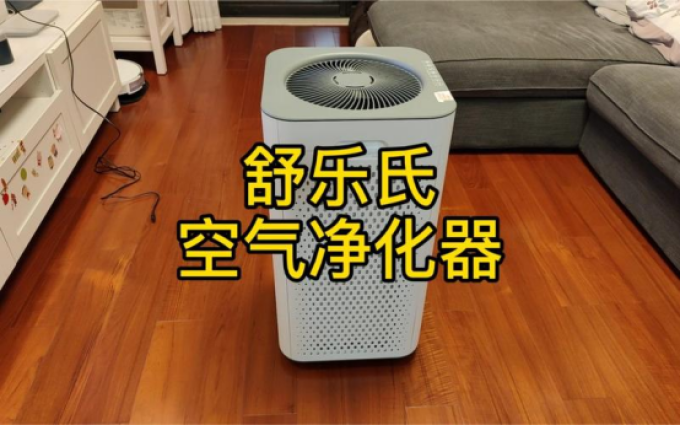 舒乐氏空气净化器