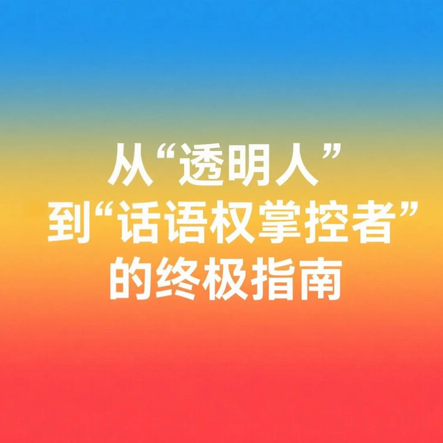 《沟通的方法》：从“透明人”到“话语权掌控者”的终极指南