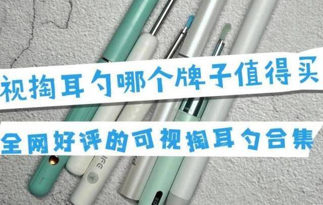 可视掏耳勺哪个牌子值得买？全网好评的可视掏耳勺合集！ 