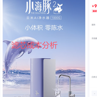云米VIOMI米家app净水器小海豚2滤芯成本分析