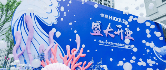 悍高集团股份有限公司宁波新店启幕，加速旧改业务拓展