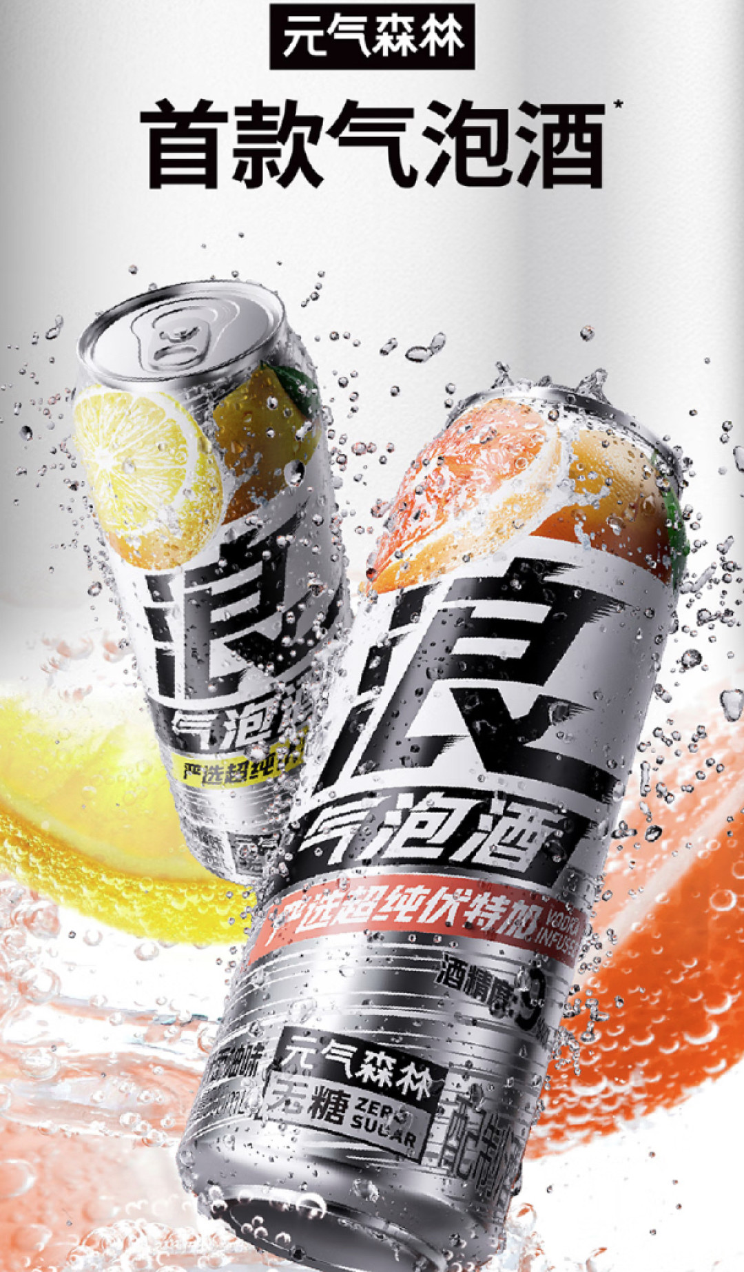 美酒值选:元气森林上新首款气泡酒,入局酒饮赛道!开启微醺新体验