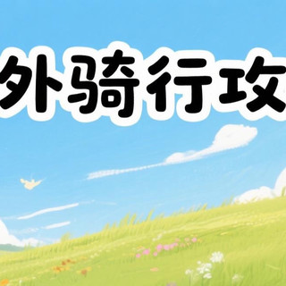 户外骑行攻略分享。
