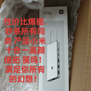 199元秒杀全场！小米高颜值十合一扩展坞拯救接口荒，桌面党狂喜