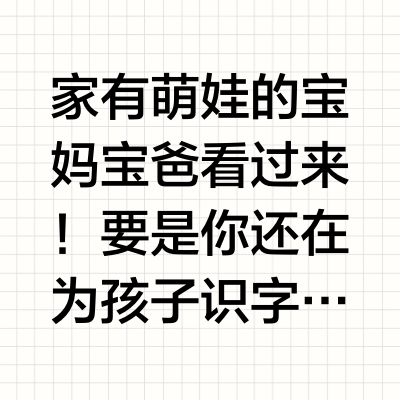 孩子识字启蒙阶段，用《小羊上山》好不好⁉️
