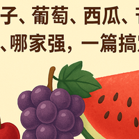 【5月水果选购全攻略1.0】应季怎么挑？值得买？这篇说清楚了！