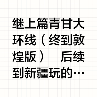 公共交通游北疆路线及行程｜路费465.5💰