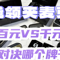 哪个麦克风好用，无线领夹麦克风怎么选，麦克风品牌选购指南
