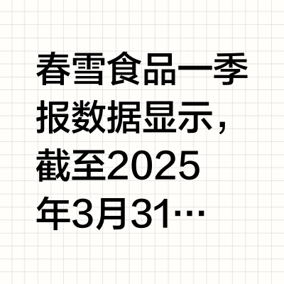 春雪食品总负债11.15亿元，较去年同期增长3.42%，应收账款达1.36亿元