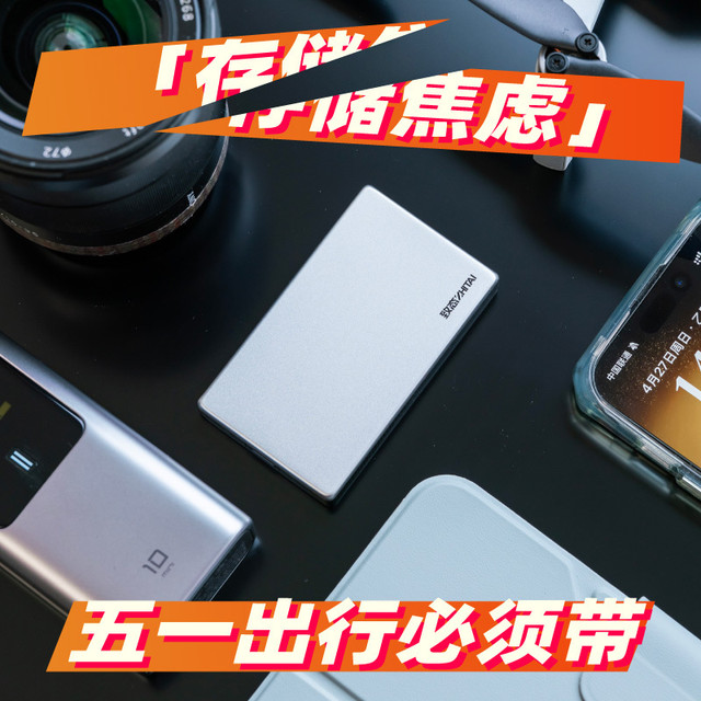 五一出游「存储焦虑」终结者！出门必须带一个