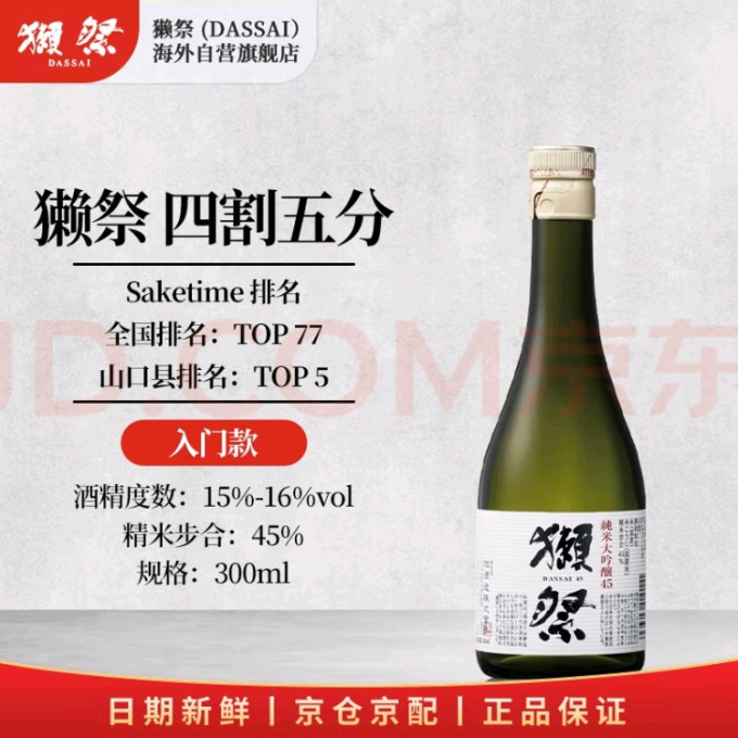 獭祭洋酒