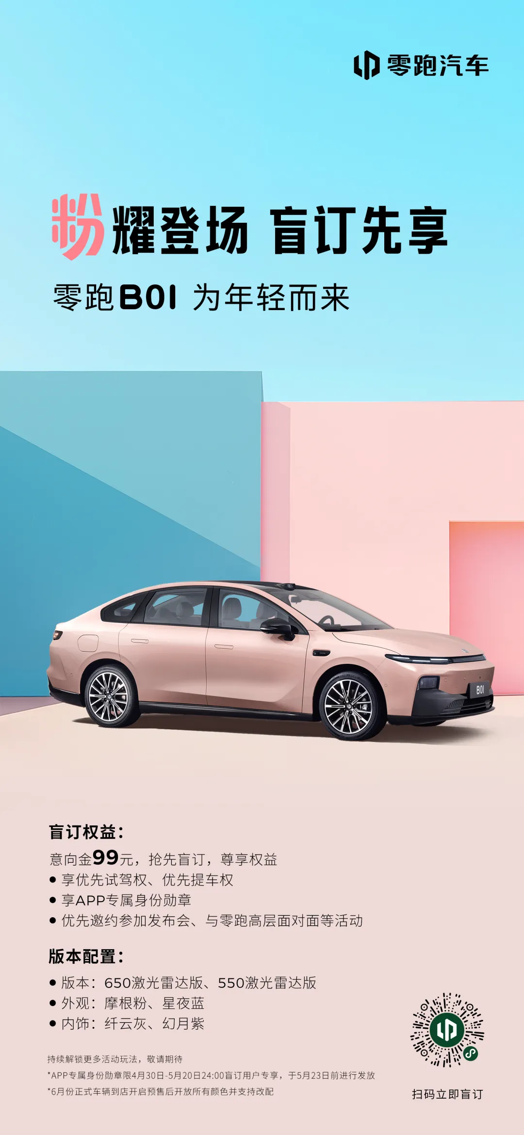 零跑B01开启盲订,将于6月预售/7月上市