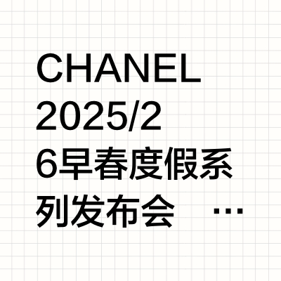 CHANEL 2025/26早春度假系列发布会⛱️☀️ #时尚要闻# 香奈儿这次把秀场搬到科莫湖畔的 Villa d’Este埃斯特庄园，品牌形象大使与挚友Sofia Coppola、Keira Kn