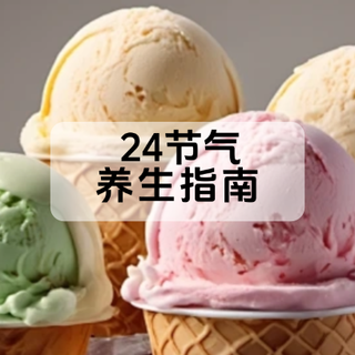 24节气养生指南：立夏后吃冰的「安全姿势」你一定要知道！