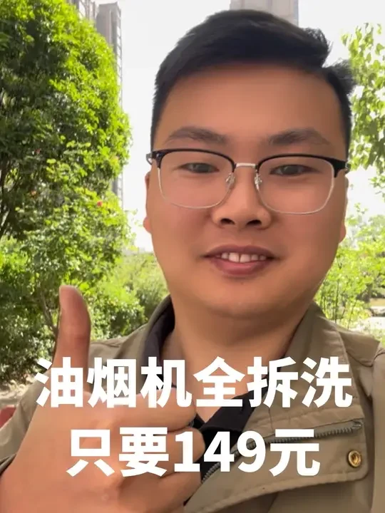 油烟机全拆清洗只要149元#家电清洗 #深度清洁