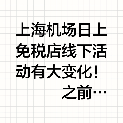 📣上海机场日上免税⚠️香化折扣大改版！
