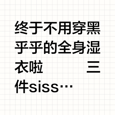 不用穿黑乎乎湿衣季节来啦——👀Springsuit