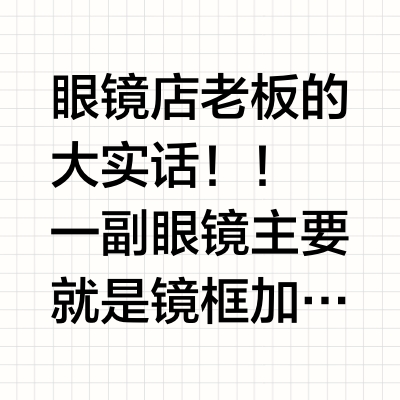 眼镜店老板的大实话‼️‼️
