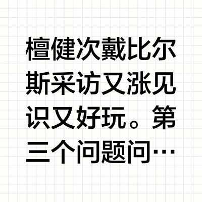檀健次戴比尔斯采访又涨见识又好玩。第三个问题问看到这枚戒指会想起什么BGM？结果檀健次直接戴到了无名指上，还配上了一小段婚礼进行曲。最后一个问题也是我很想知道的，插不上兜的时候内心的OS“完了，手该放