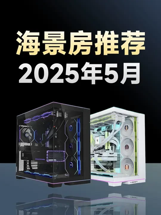 2025年 5月海景房机箱推荐 #电脑 #海景房主机 #电脑知识 #diy电脑