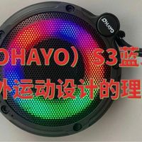 雷登（OHAYO）S3蓝牙音箱：专为户外运动设计的理想伴侣