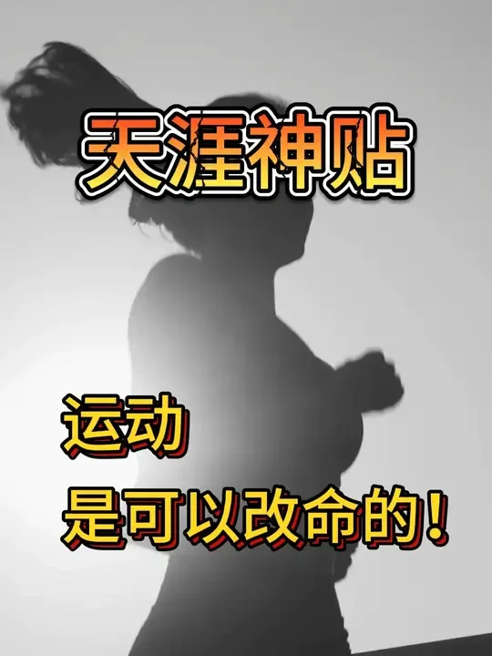 运动，是可以改命的！ 在运动的过程中，你咬牙的每一份坚持，流出的每一份汗水，都会在不知不觉中改变你的人生。#天涯神贴 #天涯论坛 #运动改变生活 #运动改变命运 #运动