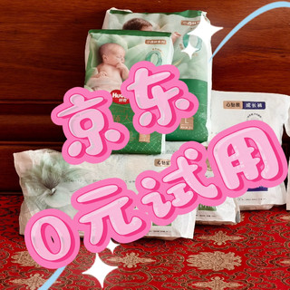 京东0元试用的中高端尿裤，队友直呼真香