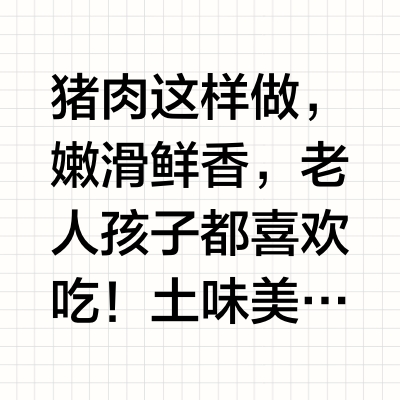 猪肉这样做，嫩滑鲜香，老人孩子都喜欢吃！ 土味美食的微博视频